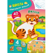 Книга A5 Школа креативного досуга. Африка. 40 наклеек Кристалл Бук (50) 2804