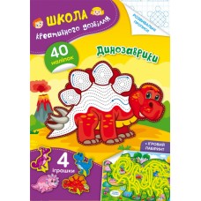 Книга A5 Школа креативного досуга. Динозаврики. 40 наклеек Кристалл Бук (50) 2828