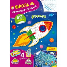 Книга A5 Школа креативного досуга. Космос. 40 наклеек Кристалл Бук (50) 2842