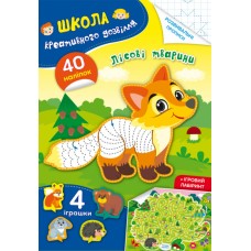 Книга A5 Школа креативного досуга. Лесные животные. 40 наклейок Кристалл Бук (50) 2866
