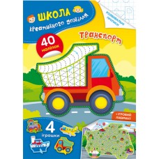 Книга A5 Школа креативного досуга. Транспорт. 40 наклеек Кристалл Бук (50) 2927