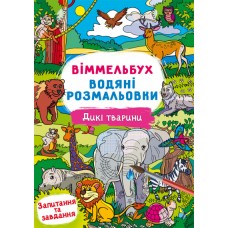 Книжка B4 Віммельбух. Водяні розмальовки. Дикі тварини 2989/Кристал Бук/