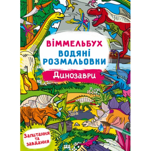 Книжка B4 Віммельбух. Водяні розмальовки. Динозаври Кристал Бук 3023  