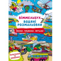 Книжка B4 Віммельбух. Водяні розмальовки. Їдемо, пливемо, летимо 3047/Кристал Бук/