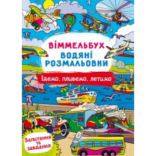 Книжка B4 Віммельбух. Водяні розмальовки. Їдемо, пливемо, летимо 3047/Кристал Бук/