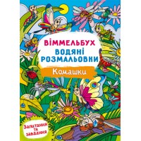 Книжка B4 Віммельбух. Водяні розмальовки. Комашки 3108/Кристал Бук/