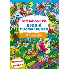 Книжка B4 Віммельбух. Водяні розмальовки. Комашки 3108/Кристал Бук/