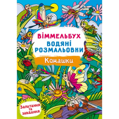 Книжка B4 Віммельбух. Водяні розмальовки. Комашки 3108/Кристал Бук/