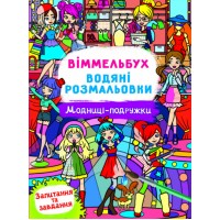 Книжка B4 Віммельбух. Водяні розмальовки. Модниці-подружки 3085/Кристал Бук/