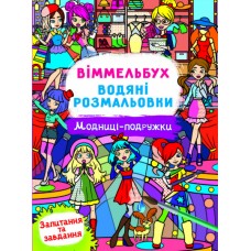 Книжка B4 Віммельбух. Водяні розмальовки. Модниці-подружки 3085/Кристал Бук/