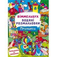 Книжка B4 Віммельбух. Водяні розмальовки. Принцеси 3061/Кристал Бук/