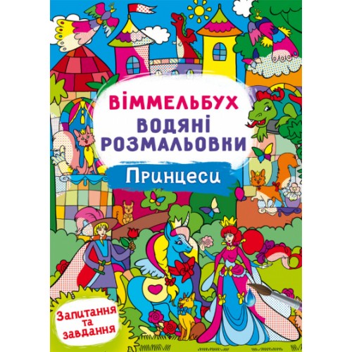 Книжка B4 Віммельбух. Водяні розмальовки. Принцеси 3061/Кристал Бук/