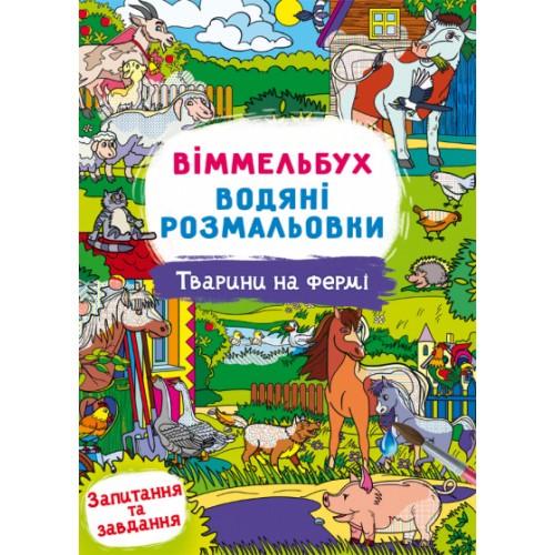 Книжка B4 Віммельбух. Водяні розмальовки. Тварини на фермі Кристал Бук 3009