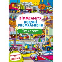 Книжка B4 Віммельбух. Водяні розмальовки. Транспорт Кристал Бук 2965