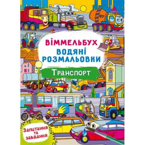 Книжка B4 Віммельбух. Водяні розмальовки. Транспорт Кристал Бук 2965