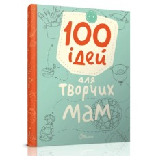 Книжка A5 Завтра в школу: 100 ідей для творчих мам(укр.)/Талант/