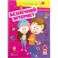 Книга A5 Завтра в школу: Безопасный интернет на украинском Талант (10)