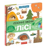 Книжка В5 "Я пізнаю світ Сезонні зміни у лісі." Г. Дерипаско (укр.)/Школа/(10)