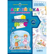 Подарунок маленькому генію А4 Англійська для дошкільнят (укр. та англ. мовами)/Школа/