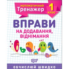 Книга A5 Математический тренажер 1 класс. Упражнения на сложение, вычитание Торсинг (30) 7140