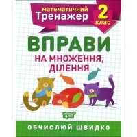 Книжка A5 Математичний тренажер 2 клас. Вправи на множення, ділення Торсінг (30) 7164   