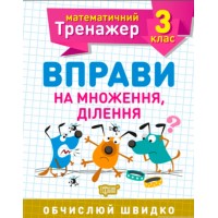 Книга A5 Математический тренажер 3 класс. Упражнения на умножение, деление Торсинг (30) 7171