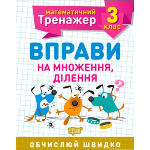 Книжка A5 Математичний тренажер 3 клас. Вправи на множення, ділення Торсінг (30) 7171   