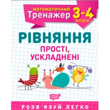 Книга A5 Математический тренажер 3-4 класс. Уравнения простые, осложненные Торсинг (30)