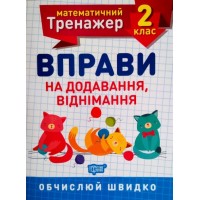 Книжка A5 Математичний тренажер 2 клас. Вправи на додавання, віднімання Торсінг (30) 7157   