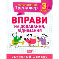 Книжка A5 Математичний тренажер 3 клас. Вправи на додавання, віднімання Торсінг (30)  