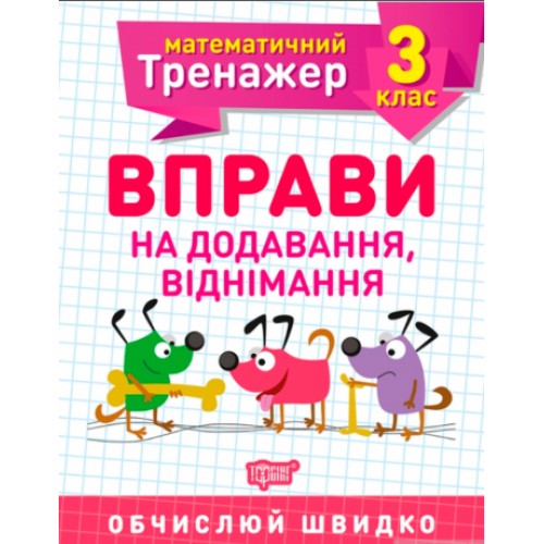 Книжка A5 Математичний тренажер 3 клас. Вправи на додавання, віднімання Торсінг (30)  