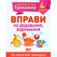 Книжка A5 Математичний тренажер 4 клас. Вправи на додавання, віднімання Торсінг (30)  