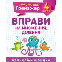 Книжка A5 Математичний тренажер 4 клас. Вправи на множення, ділення Торсінг (30)  