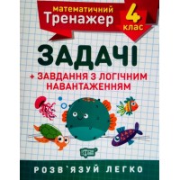 Книжка A5 Математичний тренажер 4 клас. Задачі і завдання з логічним навантаженням Торсінг (30)  