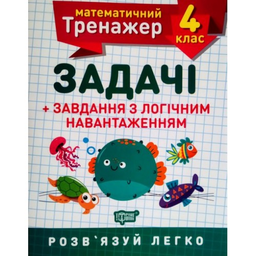 Книга A5 Математический тренажер 4 класс. Задачи и задания с логической нагрузкой Торсинг (30)