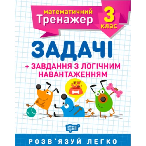 Книжка A5 Математичний тренажер 3 клас. Задачі і завдання з логічним навантаженням Торсінг (30)  