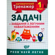 Книжка A5 Математичний тренажер 1 клас. Задачі і завдання з логічним навантаженням Торсінг (30)  