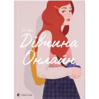 Книжка A5 Дівчина онлайн тверда обкладинка Видавництво Старого лева (10) 6190  