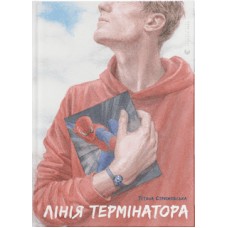 Книга A5 Линия терминатора твердая обложка Издательство Старого льва (10) 9909