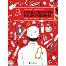 Книга B4 Стань врачом на 24 часа Издательство Старого льва (10) 9947