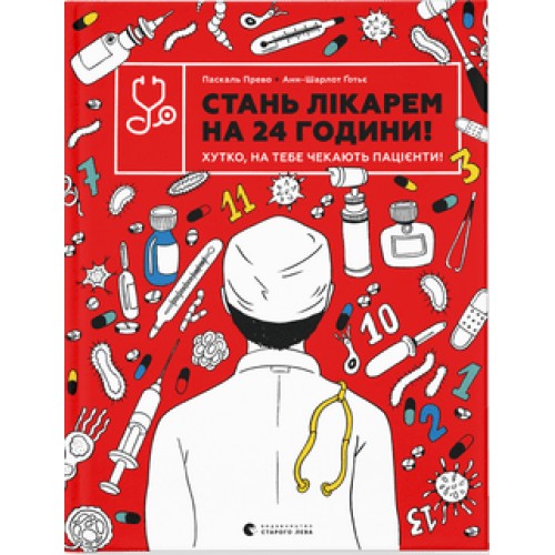 Книжка B4 Стань лікарем на 24 години Видавництво Старого лева (10) 9947  