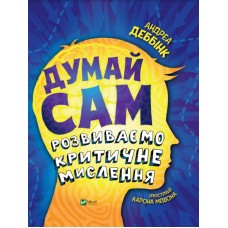 Книга B5 Думай сам: развиваем критическое мышление Vivat (10) 3755