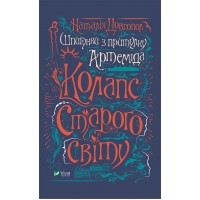 Книжка A5 Шпигунки з притулку Артеміда. Колапс старого світу Vivat  