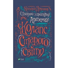 Книжка A5 Шпигунки з притулку Артеміда. Колапс старого світу Vivat  