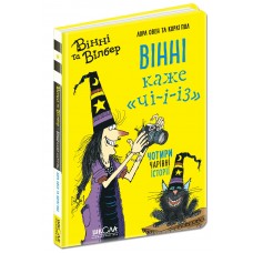 Книжка A5 Вінні та Вілбер. Вінні каже Чі-і-із кн. 3 Лора Овен(укр.)/Школа/