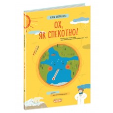 Книжка B4 Ох, як спекотно/Школа/(8)