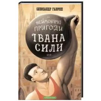 Книжка A5 Неймовірні пригоди Івана Сили/А-ба-ба-га-ла-ма-га/(14)