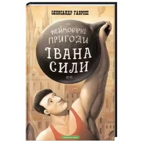 Книжка A5 Неймовірні пригоди Івана Сили/А-ба-ба-га-ла-ма-га/(14)