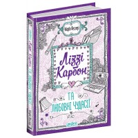 Книжка A5 Ліззі Карбон та любовні чудасії кн.2 Маріо Феслер/Школа/