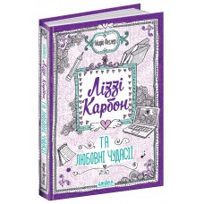 Книжка A5 Ліззі Карбон та любовні чудасії кн.2 Маріо Феслер/Школа/